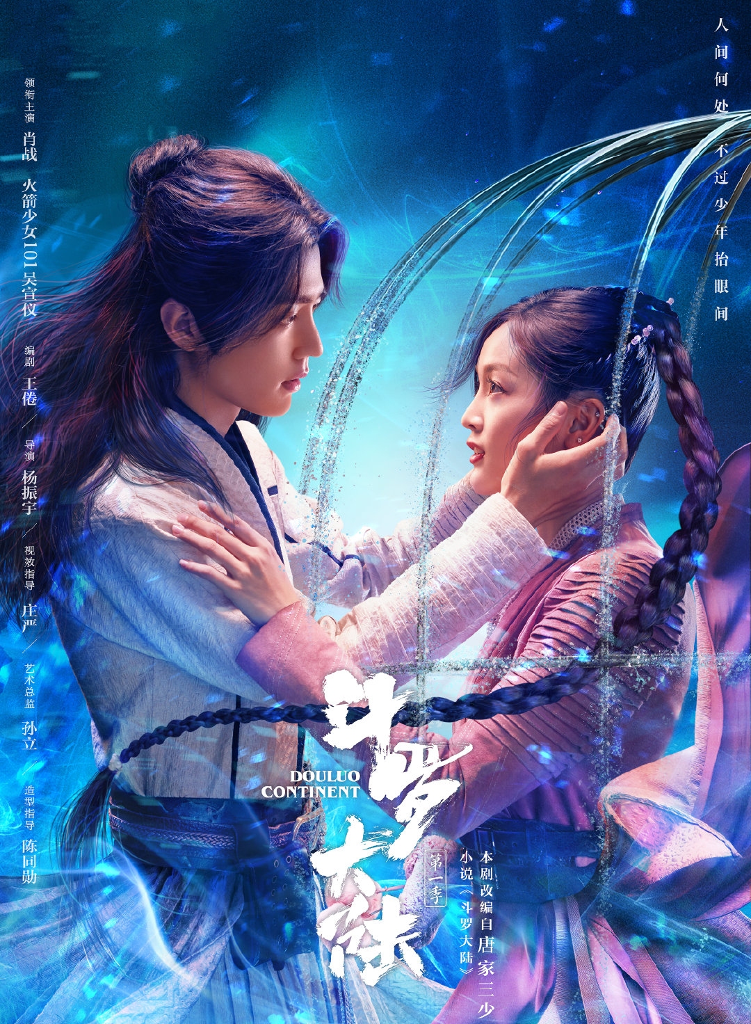 青春|斗罗大陆青春无畏预告 肖战来了！唐三来了！