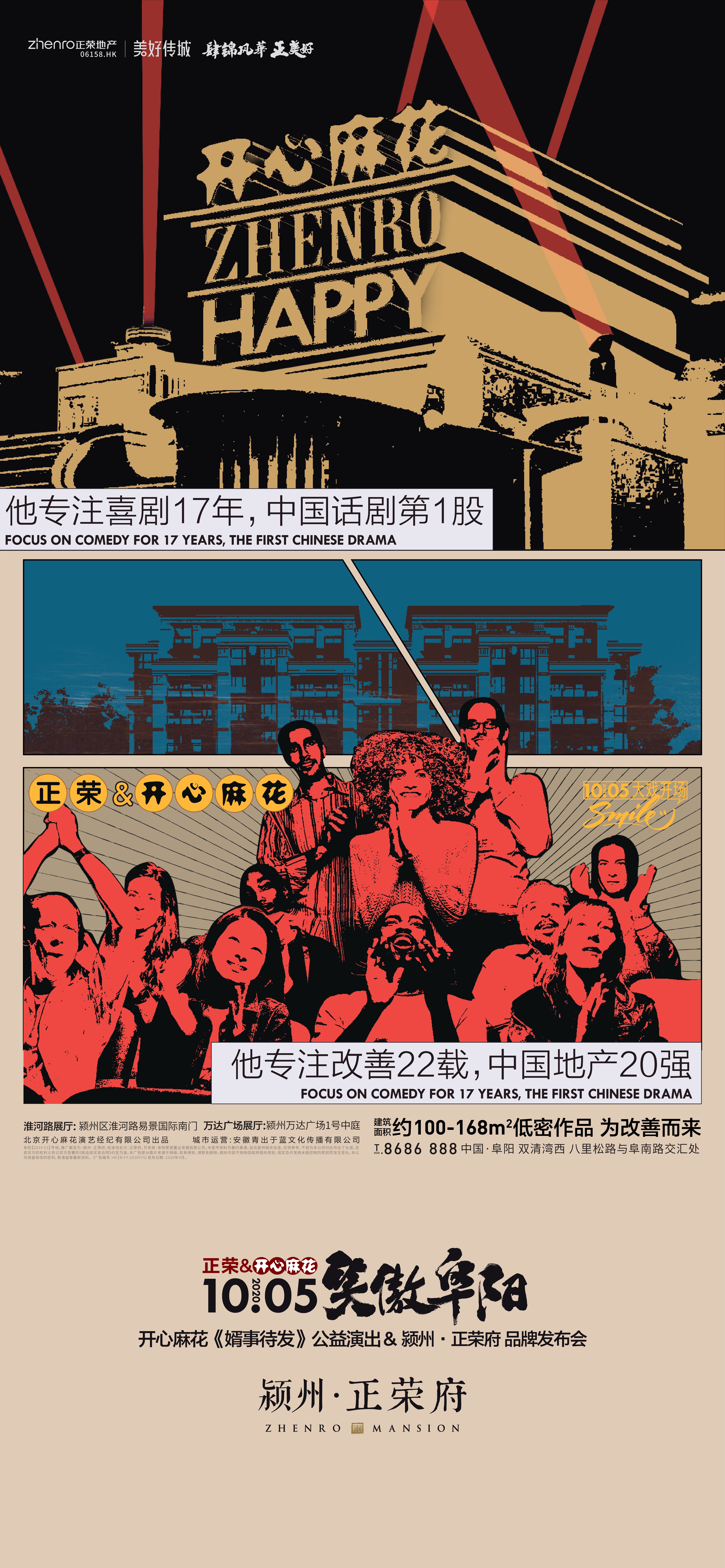 2020的第一场大福利！颍州·正荣府&开心麻花 联袂巨献