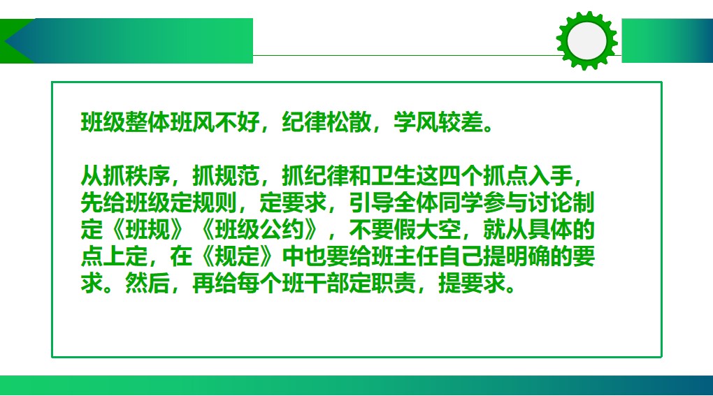 班主任如何管理一个乱班、差班？