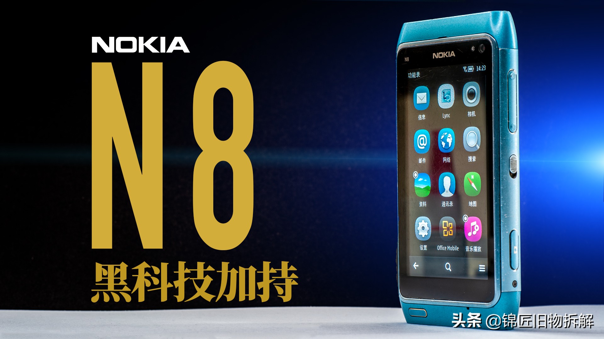 诺基亚N8，内部竟然有这么多黑科技？高清大图赏析