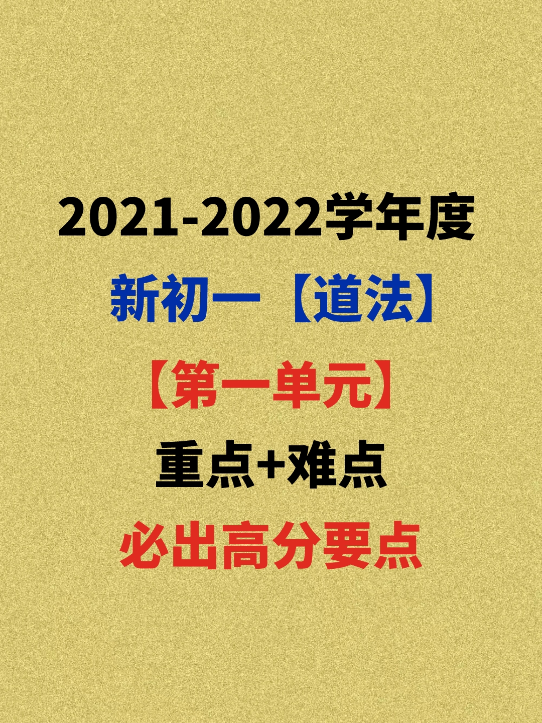 2021年新初一道法：第一单元，易马虎、易出错，重要高分要点总结