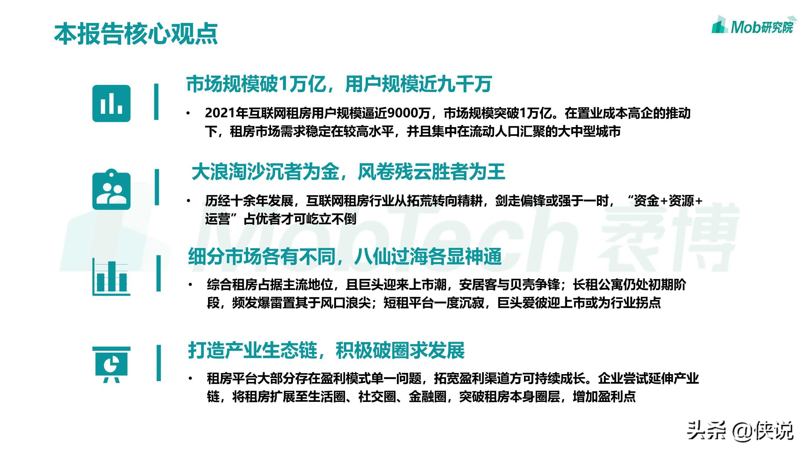 2021年互联网租房行业洞察报告（Mob研究院）