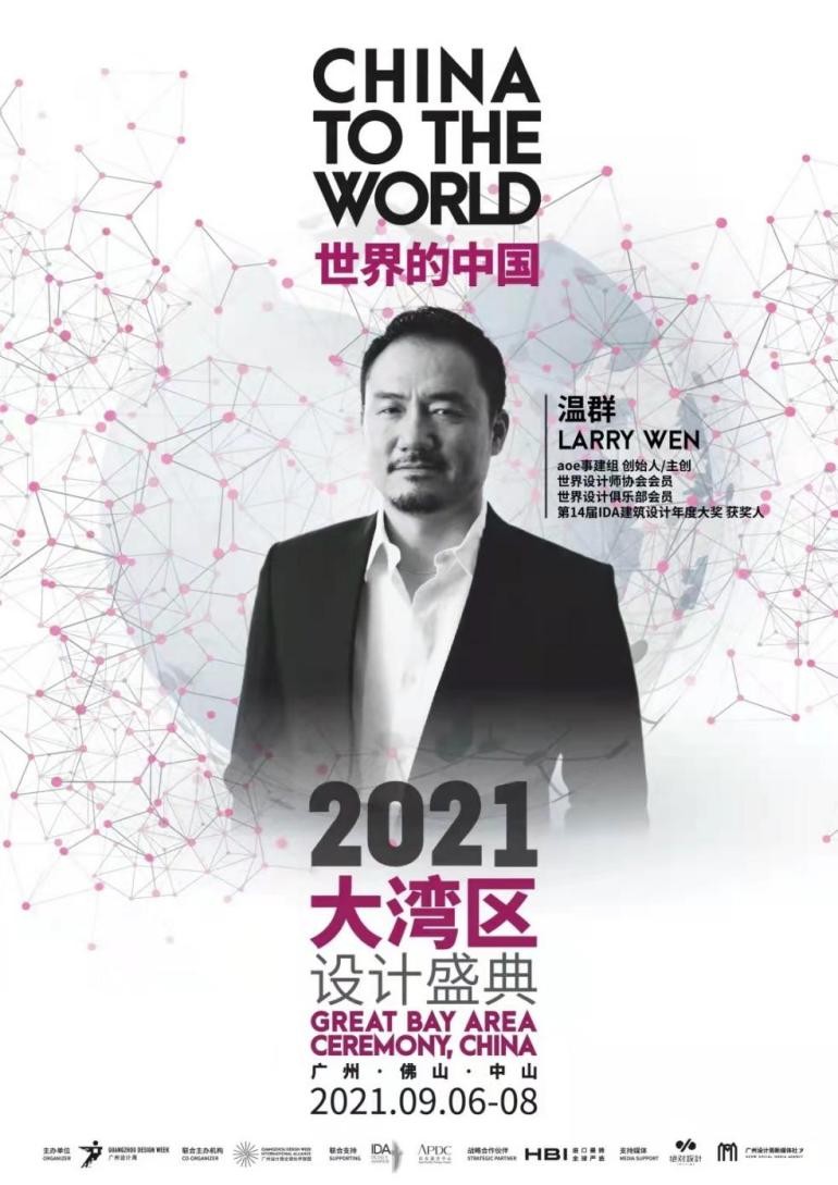 重磅 | 「世界的中国」2021大湾区设计盛典即将启幕