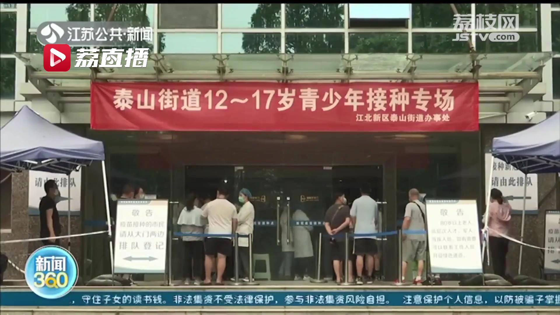 南京12-17岁学生接种新冠疫苗了 提醒：接种程序、禁忌与成人基本无异
