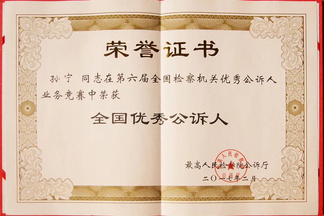 【身边的榜样】孙宁:“决战”岂止在公诉席上