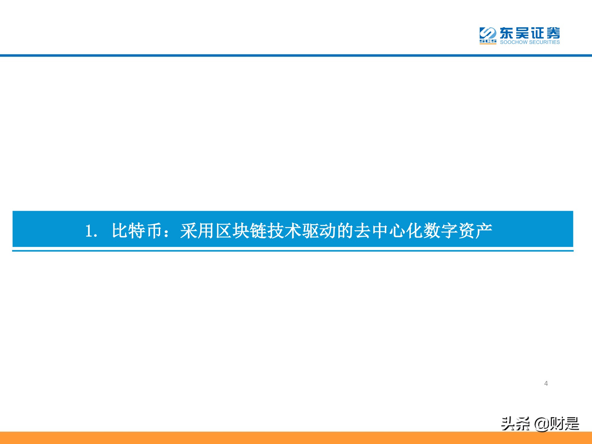 数字资产、区块链系列专题报告：比特币，一种去中心化的未来资产