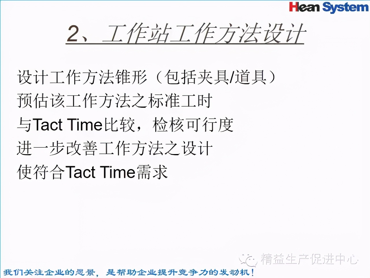 「精益學堂」標準工時設定與工作改善（一）
