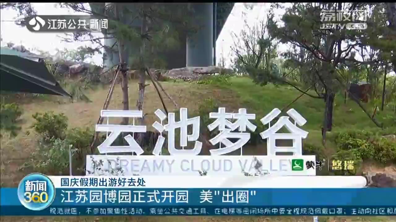 国庆假期出游好去处：&ldquo;美出圈&rdquo;！江苏园博园正式开园