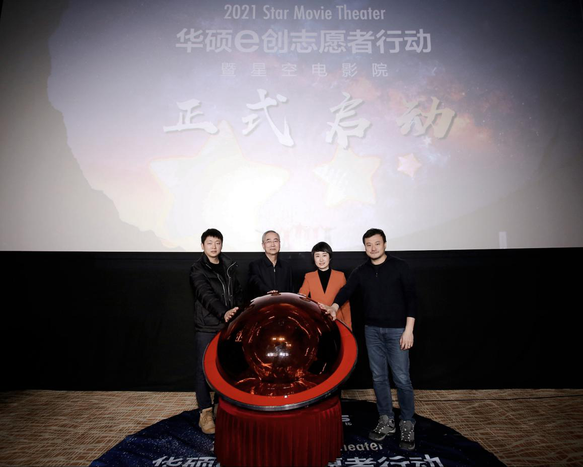2021华硕e创志愿者行动暨星空电影院发布会在京启动