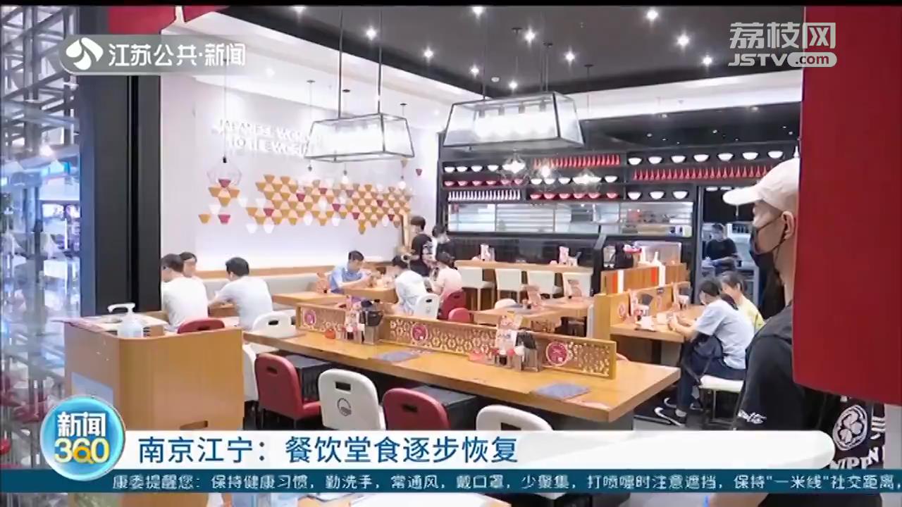 南京江宁餐饮堂食逐步恢复 戴口罩、测温、验码必不可少