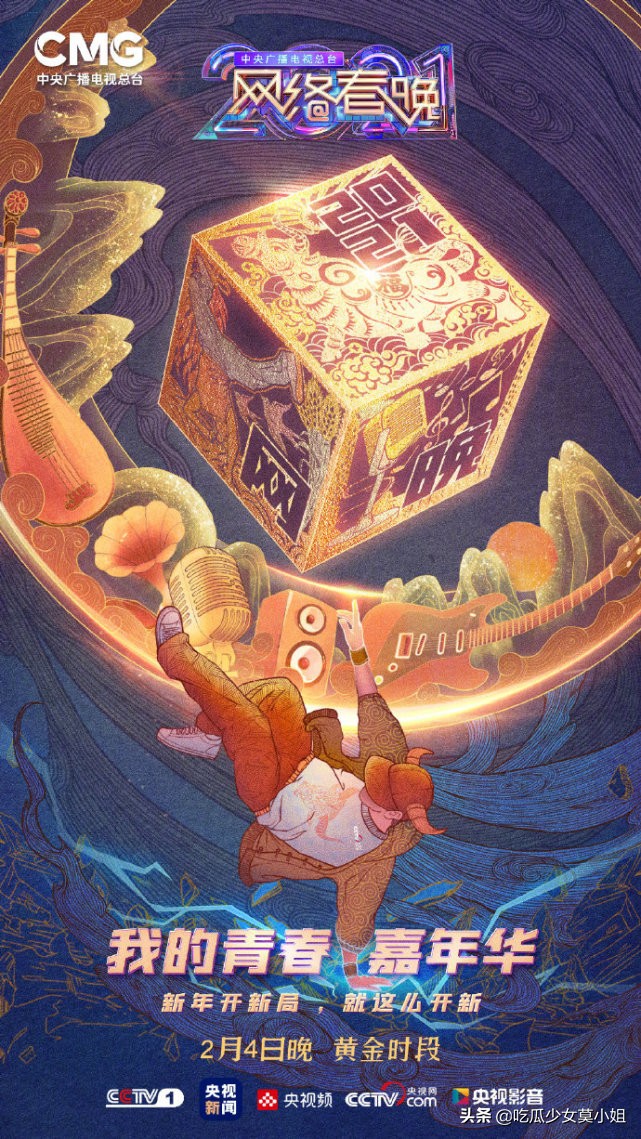 春晚|央视网络春晚阵容解锁，王冰冰现场生图超甜蔡徐坤陈赫引期待