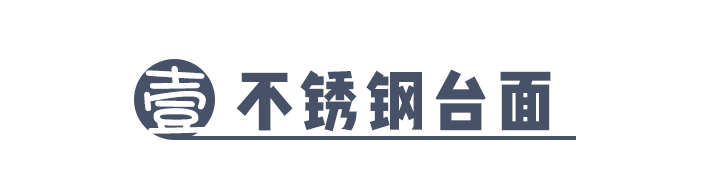科普 ┃ 厨房台面要实用还是颜值？小孩子才做选择！┃ 南京装修
