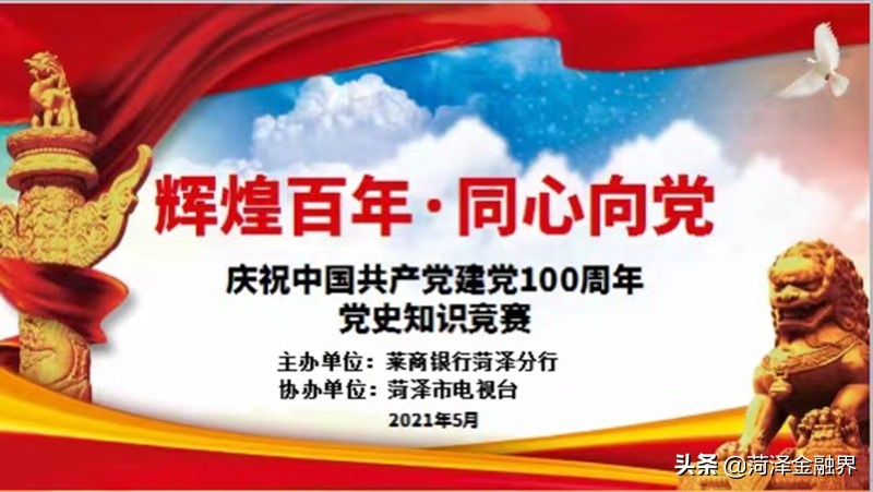 莱商银行菏泽分行举办庆祝建党100周年知识竞赛活动