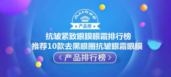 抗皱紧致眼膜眼霜排行榜 推荐10款去黑眼圈抗皱眼霜眼膜