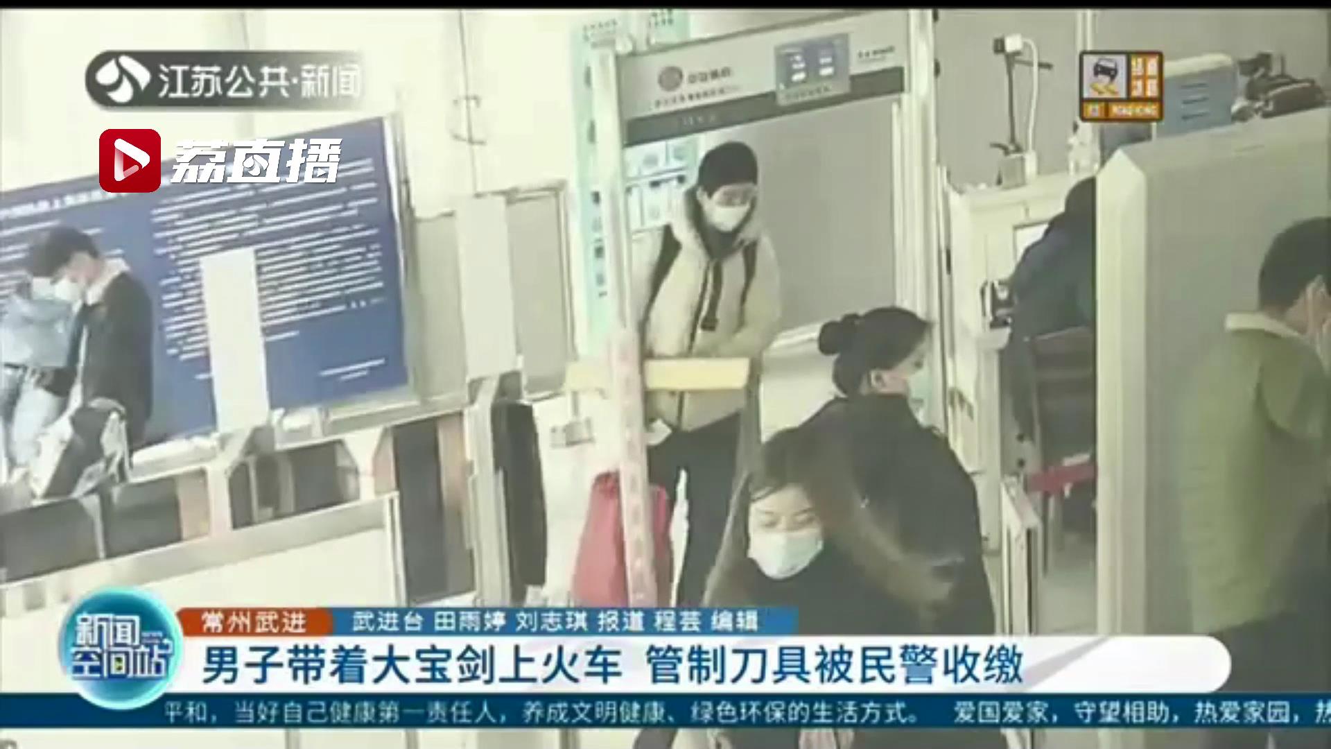 男子打算带着网购的大宝剑坐火车回家 民警：这是管制刀具