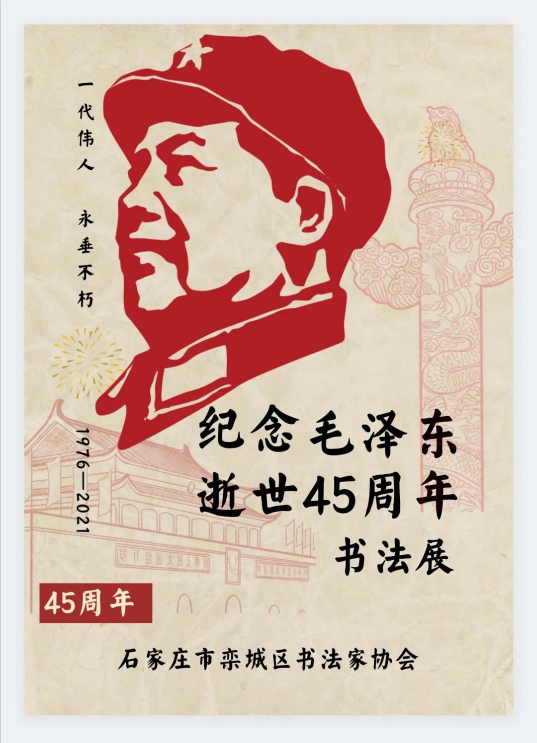 纪念毛泽东逝世45周年书法展