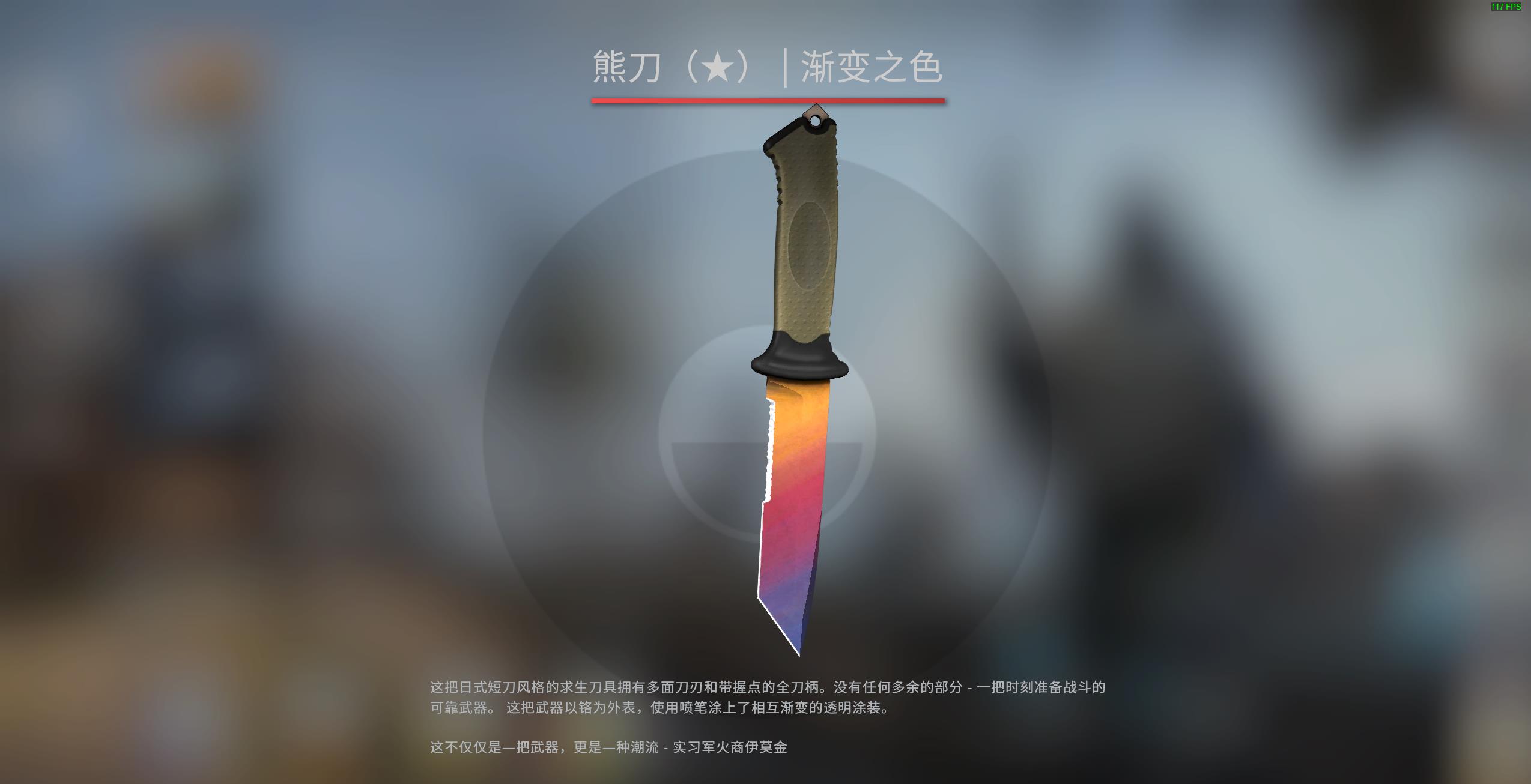 Csgo皮肤推荐 渐变之色熊刀