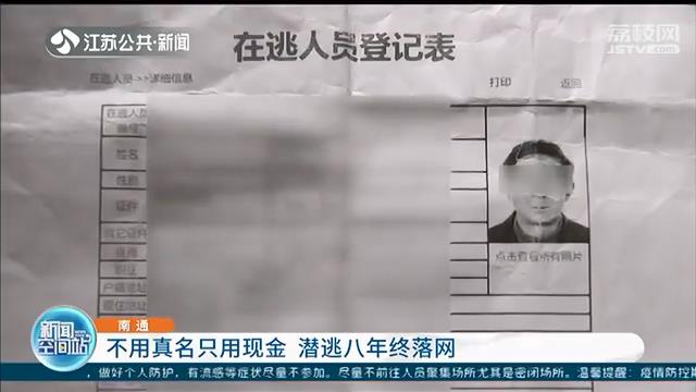 不办银行卡结账只用现金 男子潜逃在外八年终落网