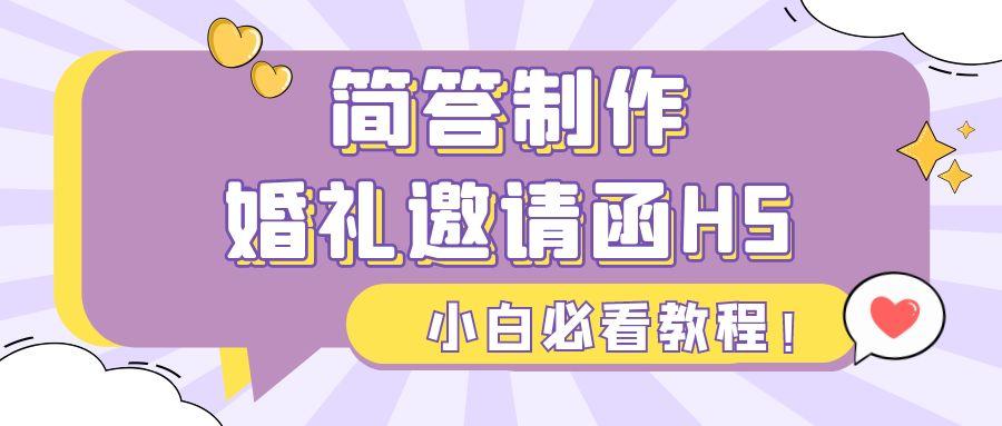 小白必看教程！教你如何一分鐘快速製作婚禮H5請柬