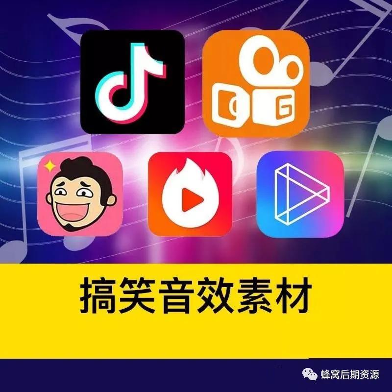 抖音快手搞笑段子，最全短视频综艺节目音效合集