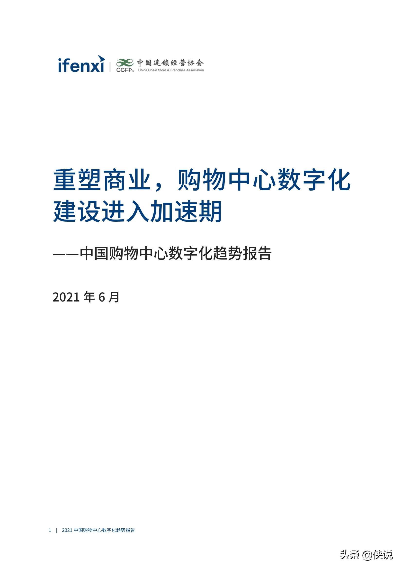 爱分析《2021中国购物中心数字化趋势报告》