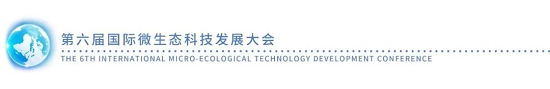 學(xué)術(shù)盛宴 ▏8月16日，第六屆國際微生態(tài)科技發(fā)展大會邀您共鑒