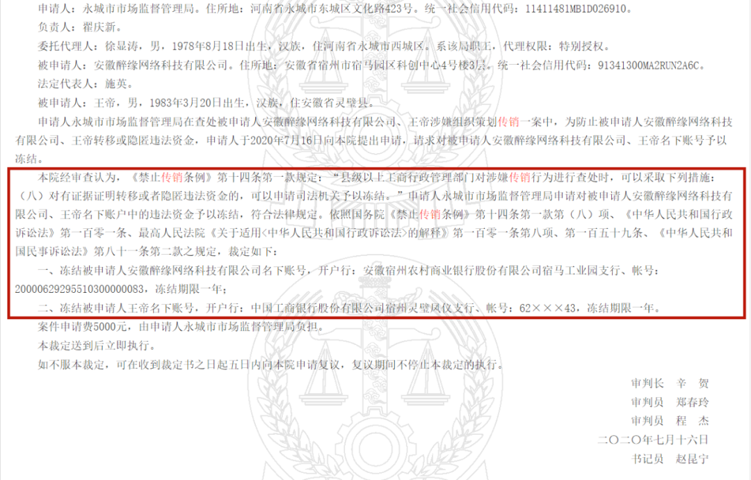 安徽醉缘网络科技有限公司涉嫌传销冻结账户:曾起诉市监局后撤诉