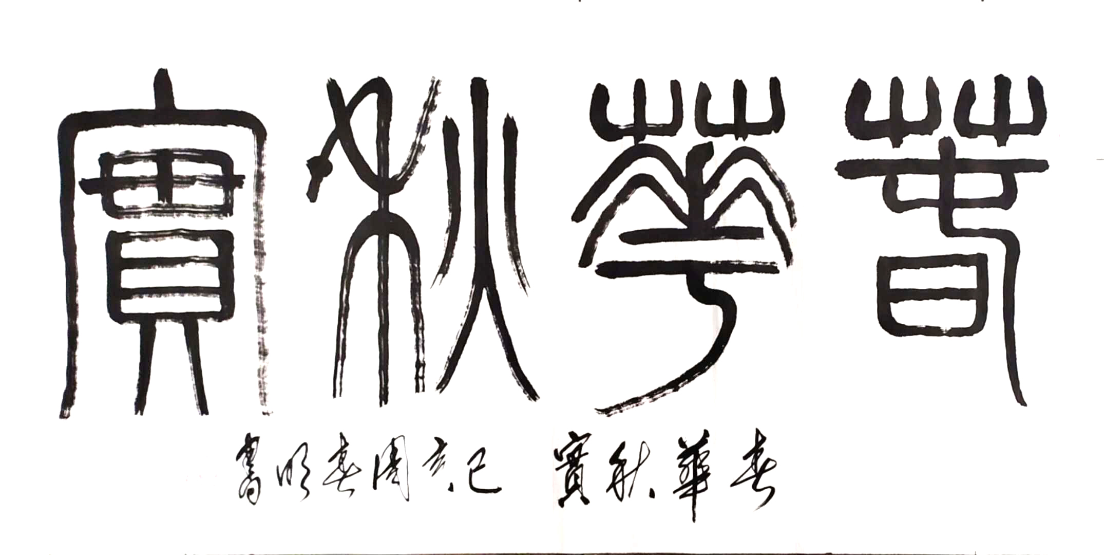 「文化中国·世纪风采」艺术先锋人物——周春明