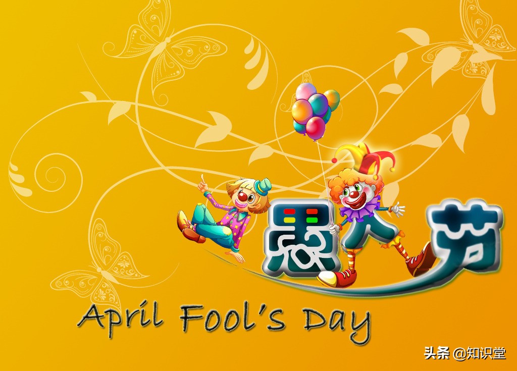 4月1日愚人节精选祝福语，愚人节搞笑整蛊短信图片