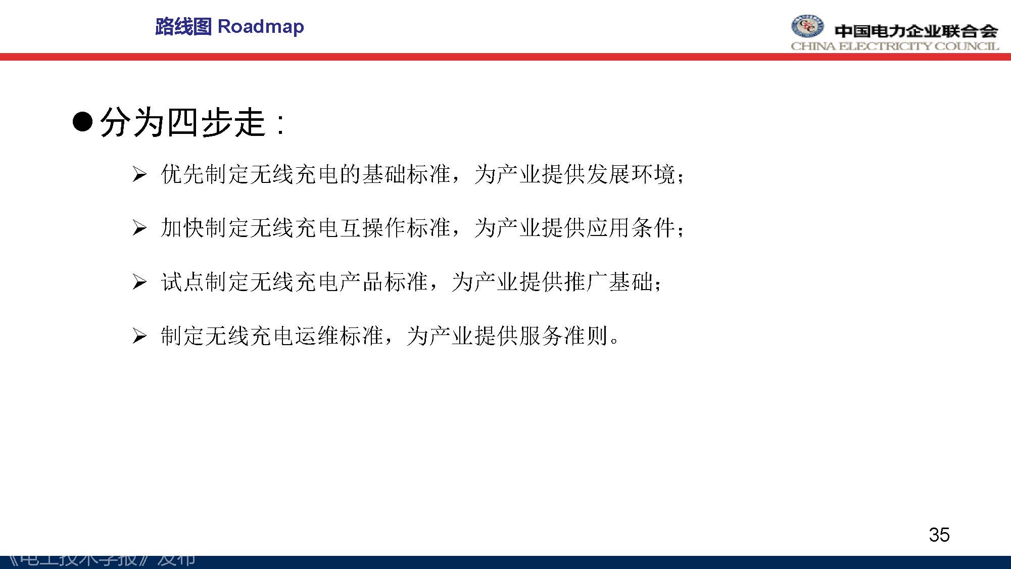 中電聯(lián)標(biāo)準(zhǔn)化管理中心劉永東主任：電動(dòng)汽車無線充電標(biāo)準(zhǔn)體系規(guī)劃