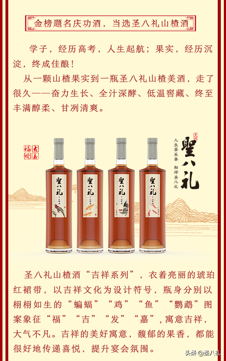 金榜题名庆功酒，当选圣八礼山楂酒