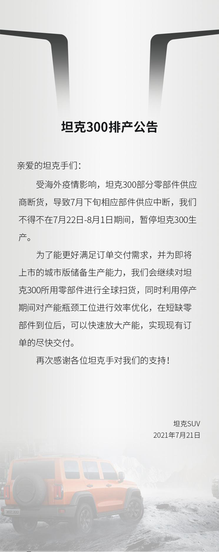 供应商零部件断货，坦克300"被迫"停止生产，这事你怎么看？