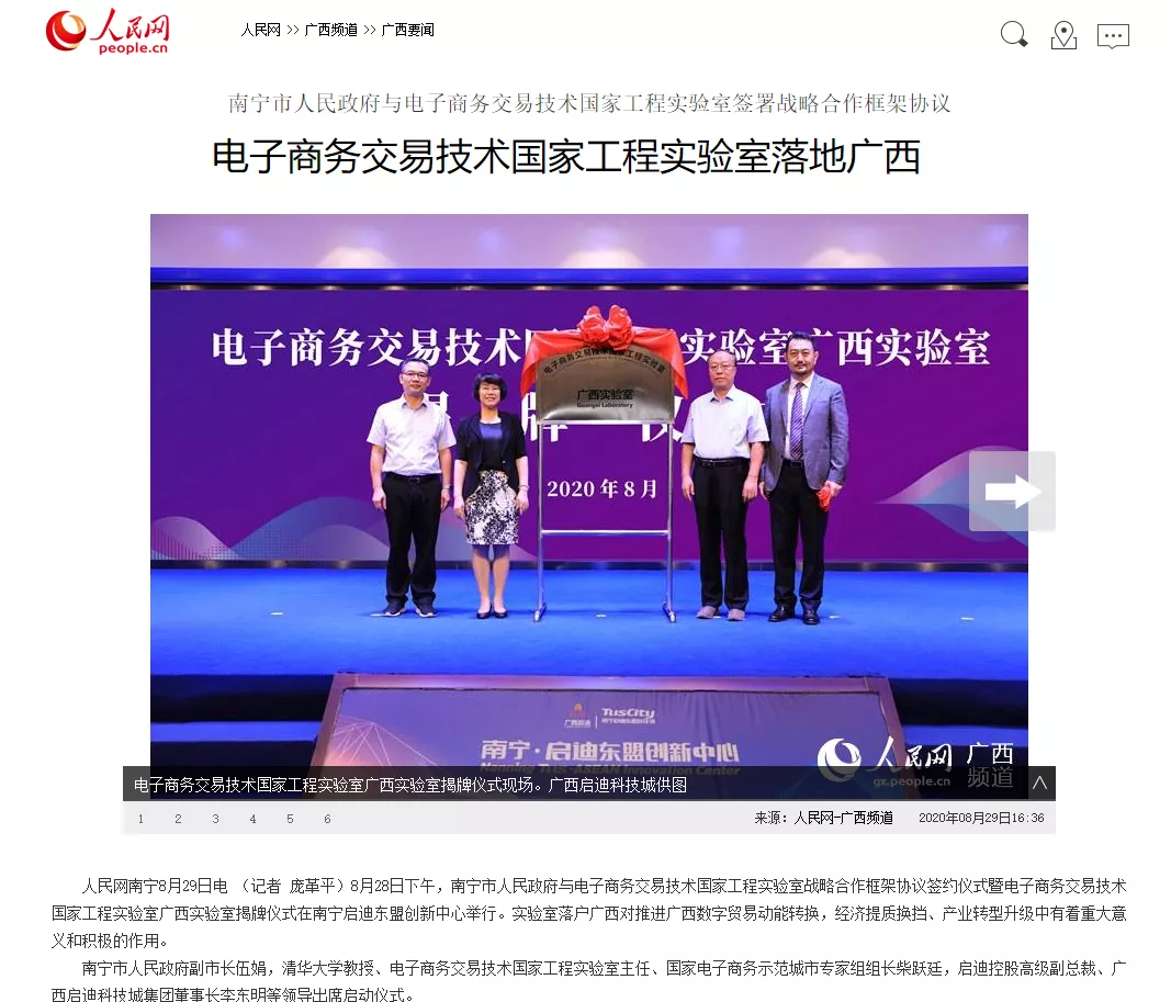 多家媒體報道電子商務(wù)交易技術(shù)國家工程實驗室落地廣西南寧盛況