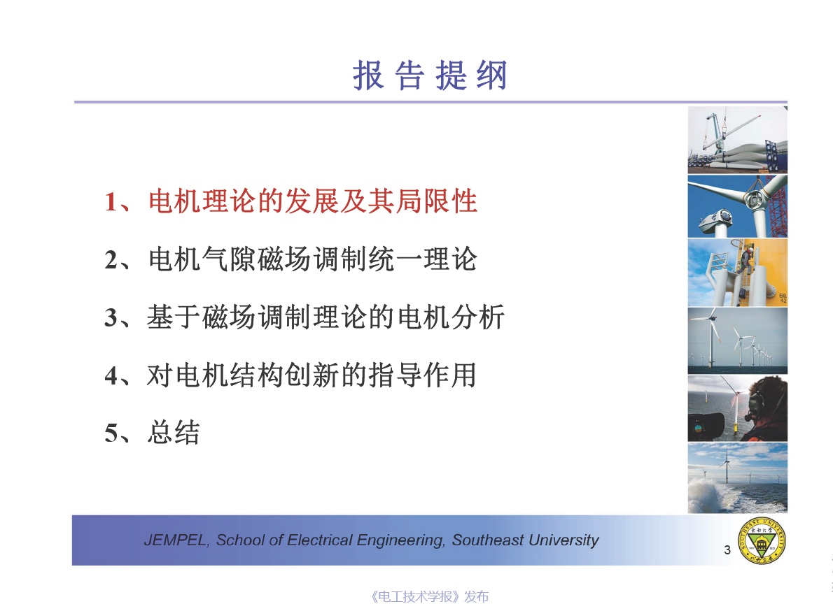 东南大学程明教授：电机气隙磁场调制统一理论及应用