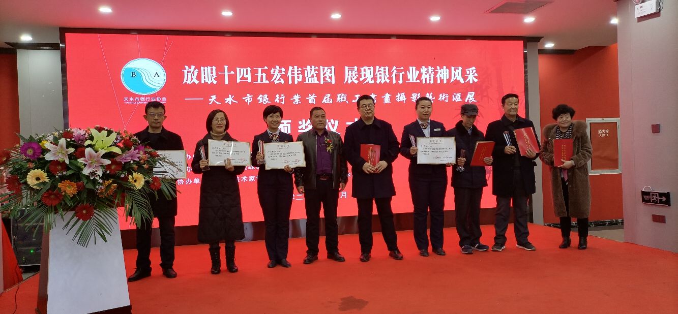 天水市银行业首届职工书画摄影展颁奖典礼举行！