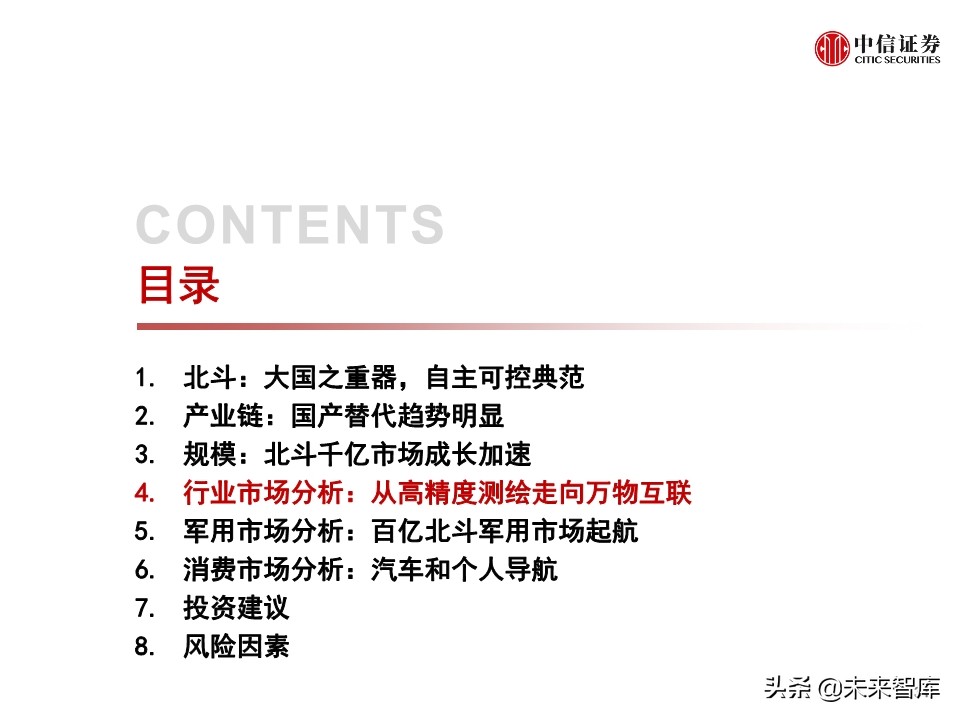 北斗产业研究与投资机会分析：全球组网完成，三大应用市场开启