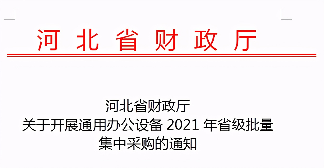 2021河北省政采网办公设备省级批量采购通知