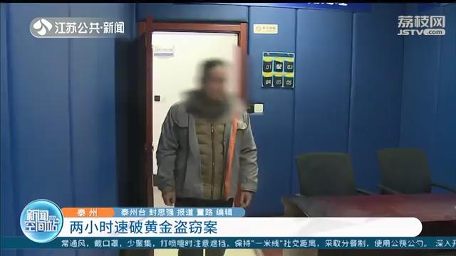 泰州警方两小时速破黄金盗窃案 小偷：金条卖了，买了辆车