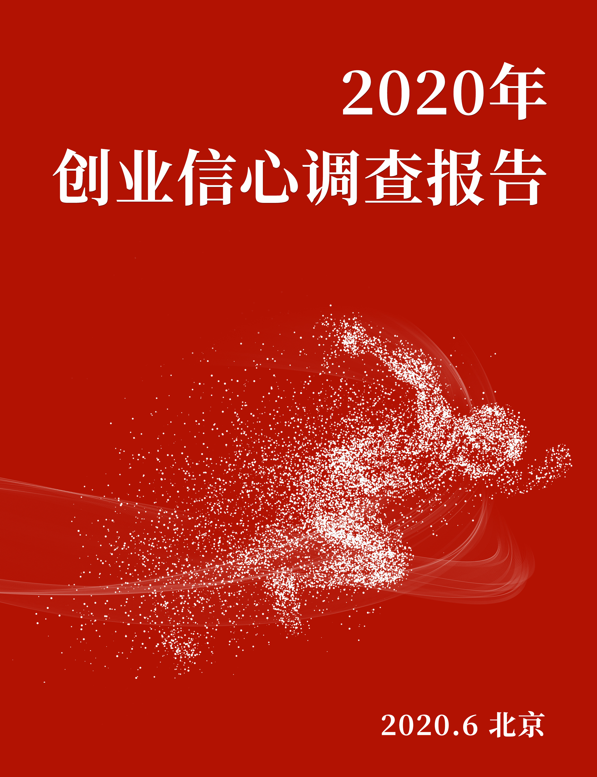 度小满金融创业信心调查：创业如何启动 20%受访