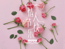 动态|情人节动态表情微信图片大全合集 情人节快乐动图送给大家