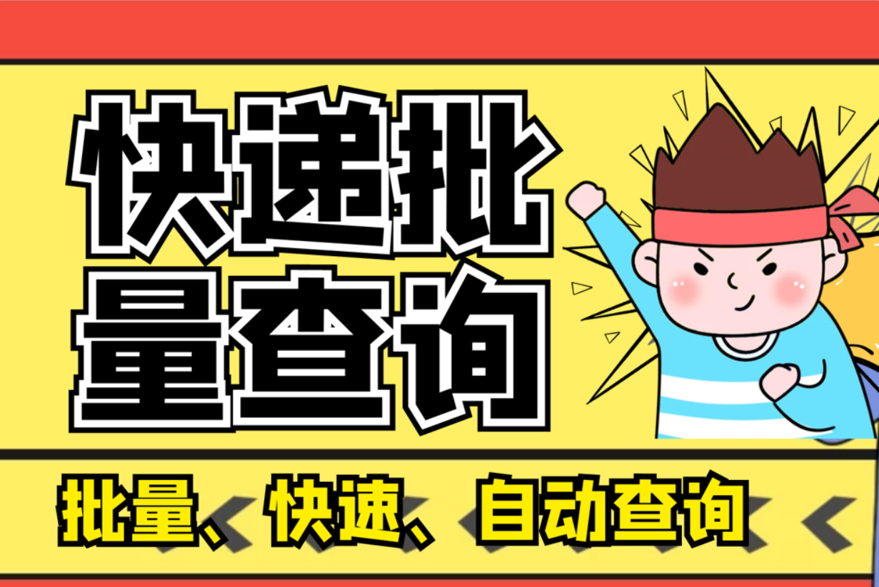 批量查询快递单号，用什么工具可以自动识别并查询到物流信息