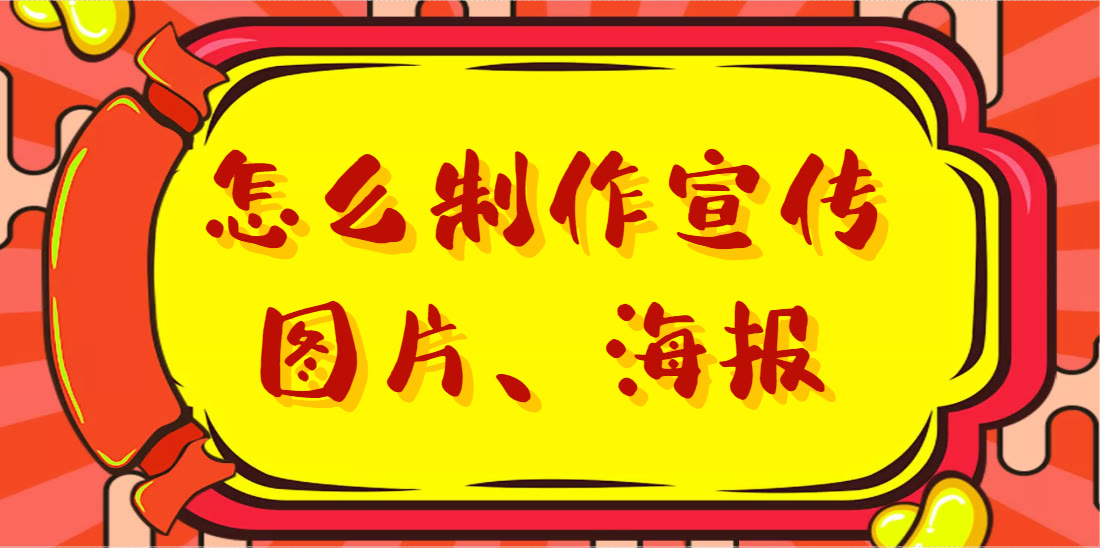 宣傳海報模板｜公司宣傳海報設計模板｜如何線上做一份海報