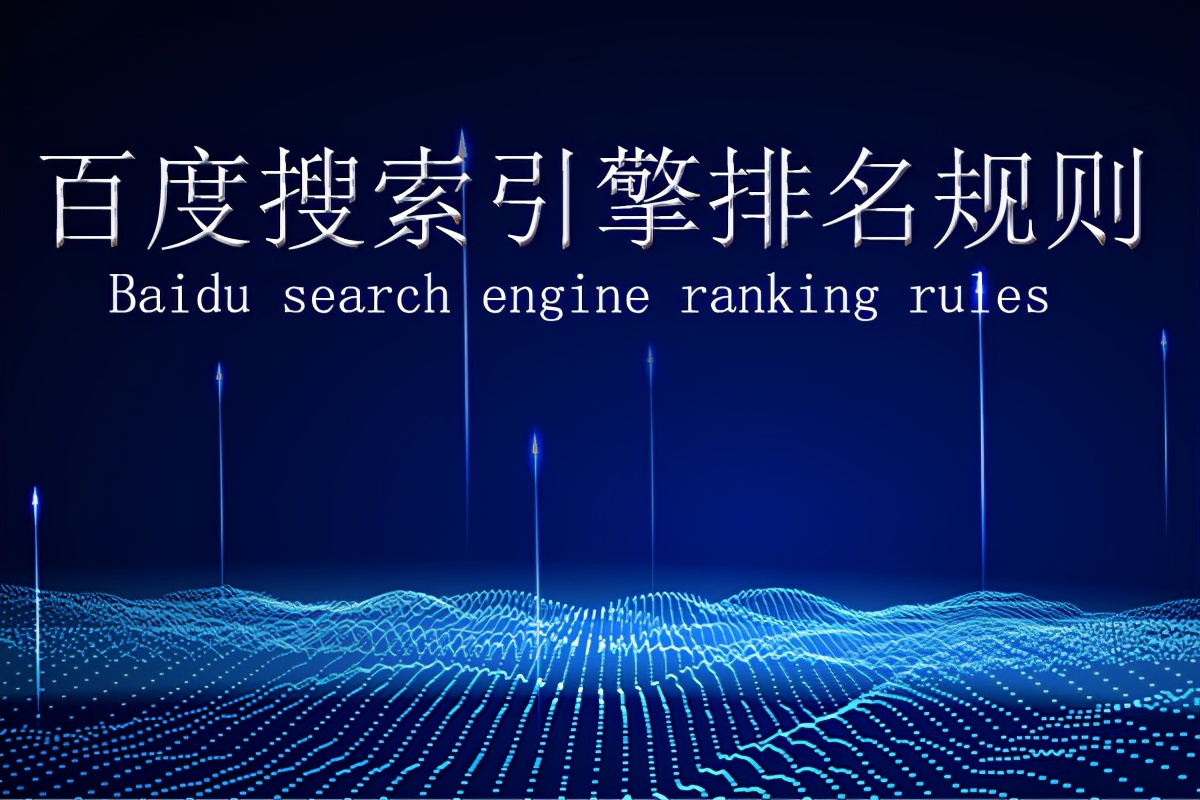 搜索引擎规则有哪些，百度搜索引擎排名规则介绍？