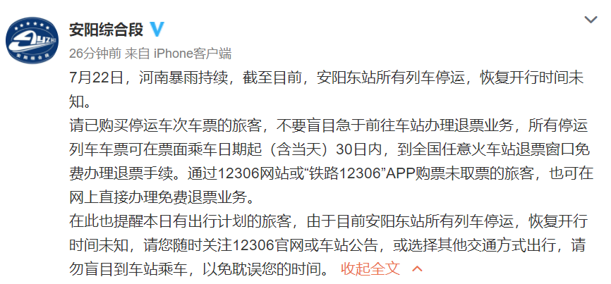 安阳车站、安阳东站所有列车停运