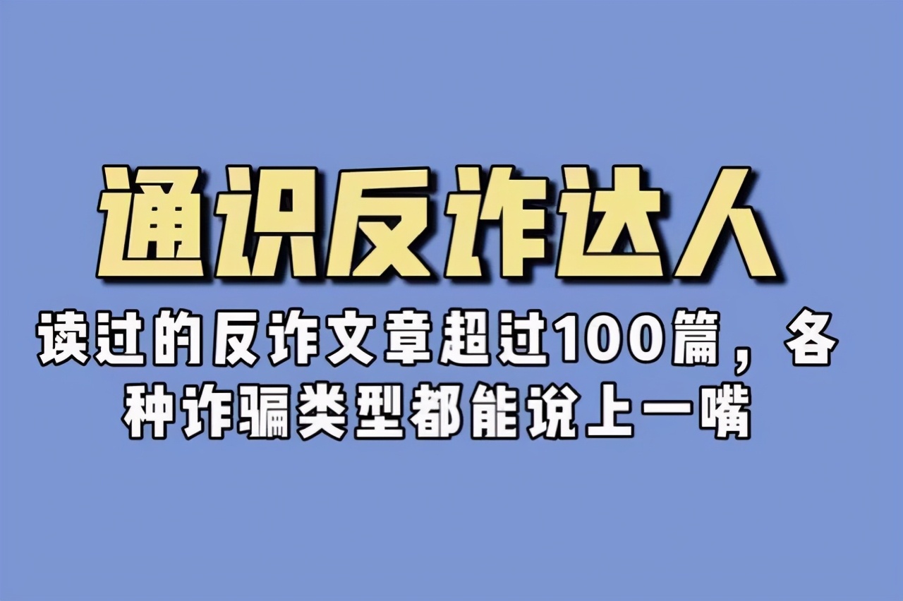 众里寻他千百度，蓦然回首，刷单诈骗分子就在灯火阑珊处