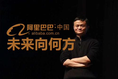 阿里巴巴未来向何方