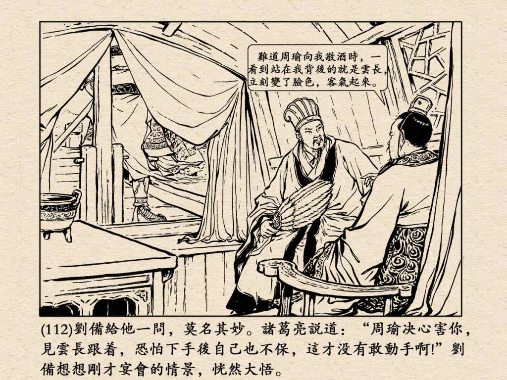 《三国演义》高清连环画第25集——舌战群儒