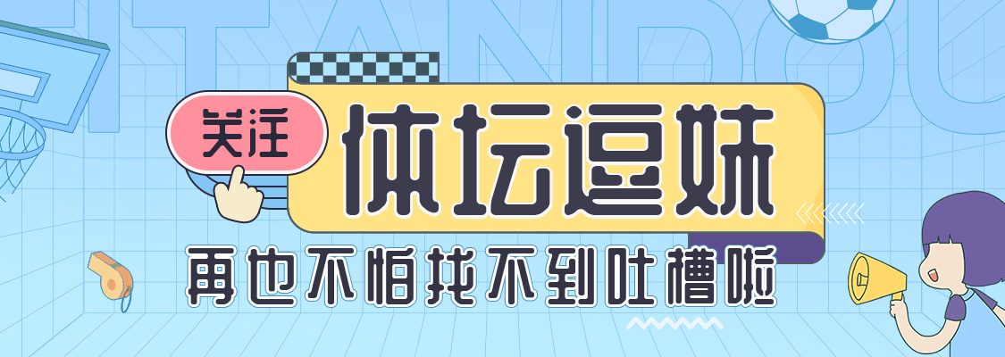 逗妹吐槽：真正的教练，敢于上场直面点球