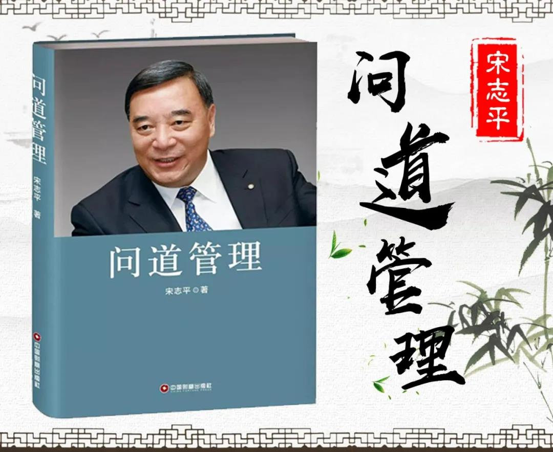 宋志平｜「问道管理」之四