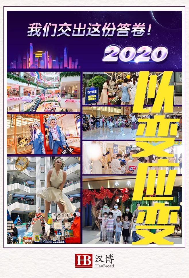 逆市而行｜2020年，汉博商业交出这份答卷